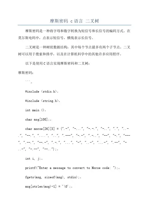 摩斯密码 c语言 二叉树
