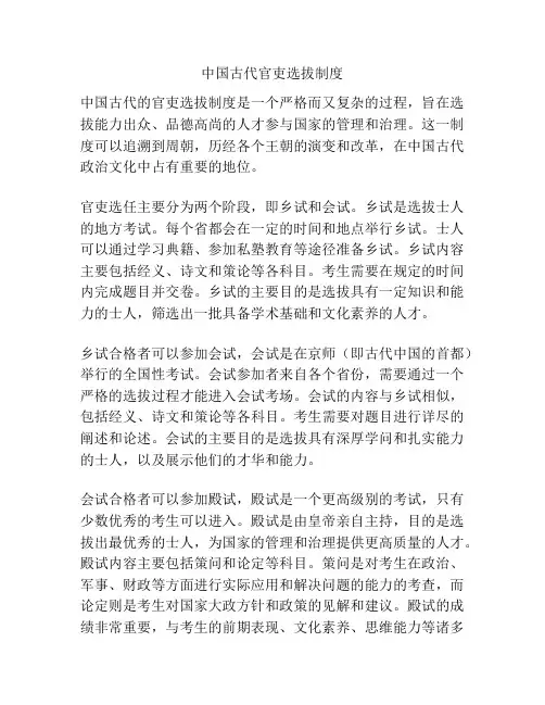 中国古代官吏选拔制度