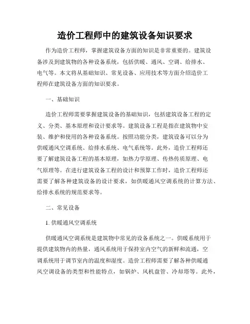 造价工程师中的建筑设备知识要求