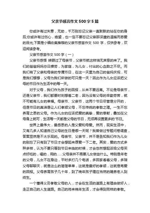 父亲节感言作文500字5篇