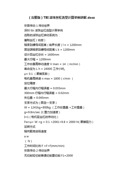 （完整版）TBI滚珠丝杠选型计算举例讲解.docx