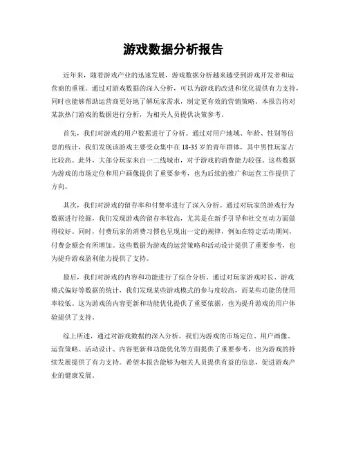 游戏数据分析报告
