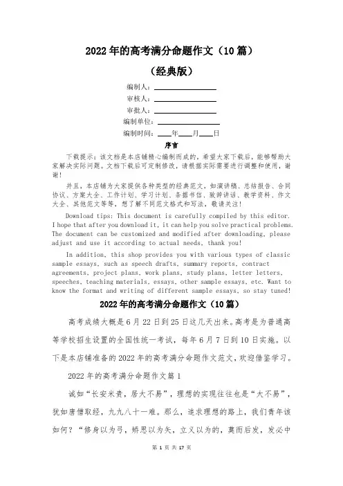 2022年的高考满分命题作文(10篇)