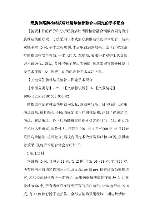经胸前路胸椎结核病灶清除植骨融合内固定的手术配合
