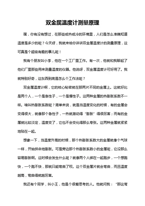 双金属温度计测量原理