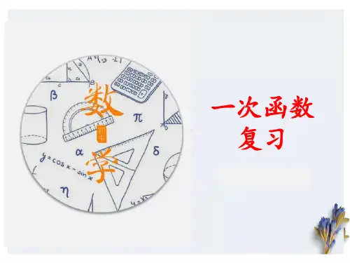 人教部初二八年级数学下册 一次函数复习 名师教学PPT课件 (2)