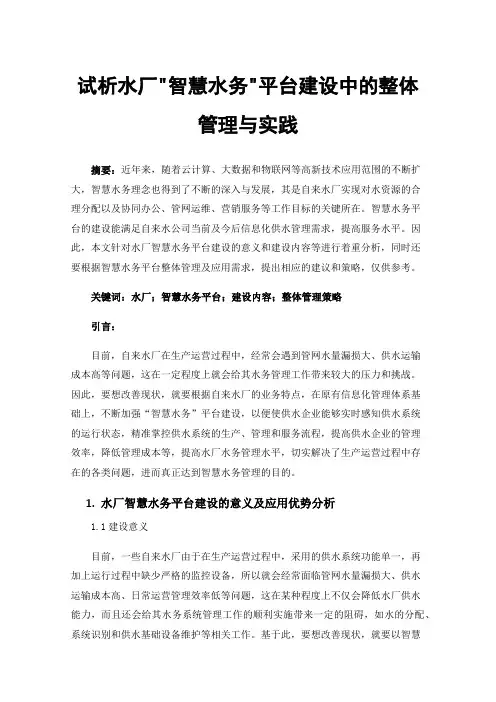 试析水厂智慧水务平台建设中的整体管理与实践