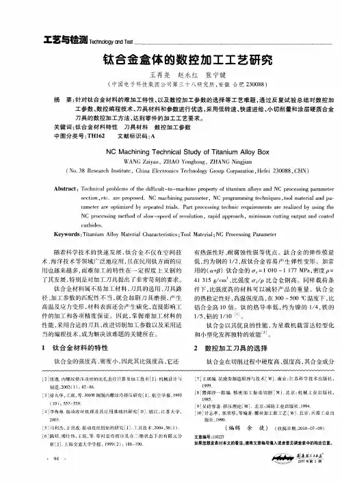 钛合金盒体的数控加工工艺研究