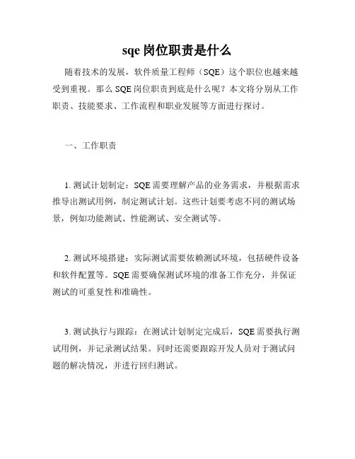 sqe岗位职责是什么