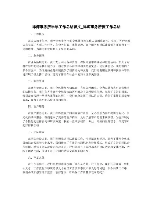 律师事务所半年工作总结范文_律师事务所度工作总结