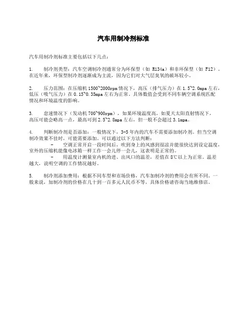 汽车用制冷剂标准