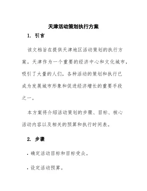 天津活动策划执行方案