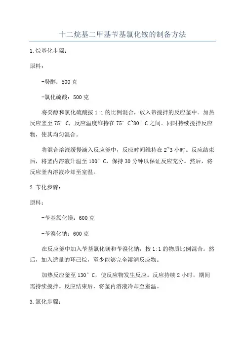十二烷基二甲基苄基氯化铵的制备方法