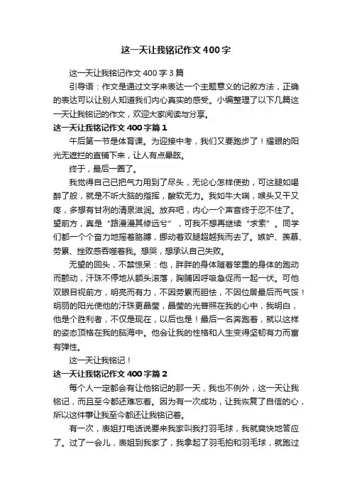 这一天让我铭记作文400字3篇