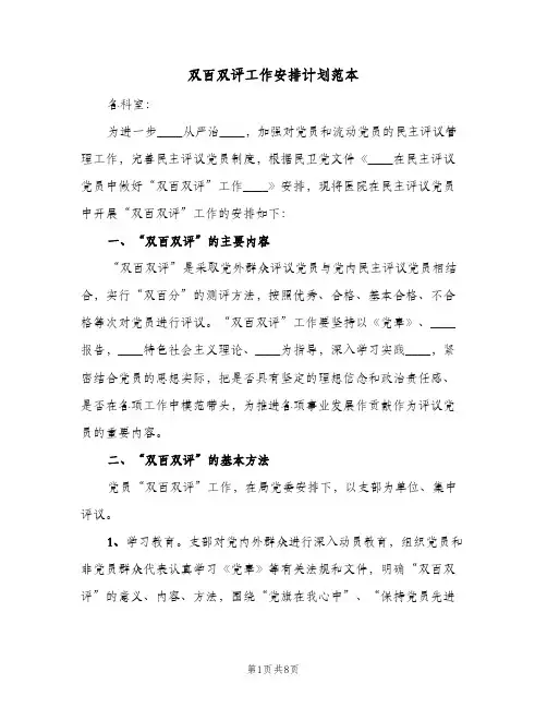 2023年双百双评工作安排计划范本(三篇)