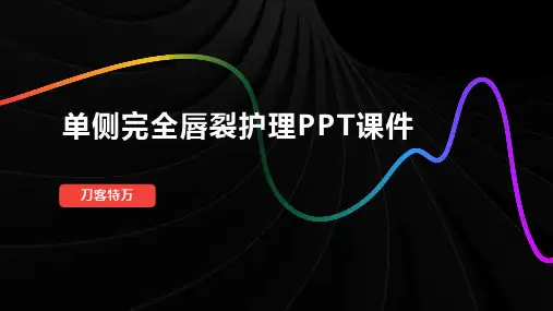单侧完全唇裂护理PPT课件