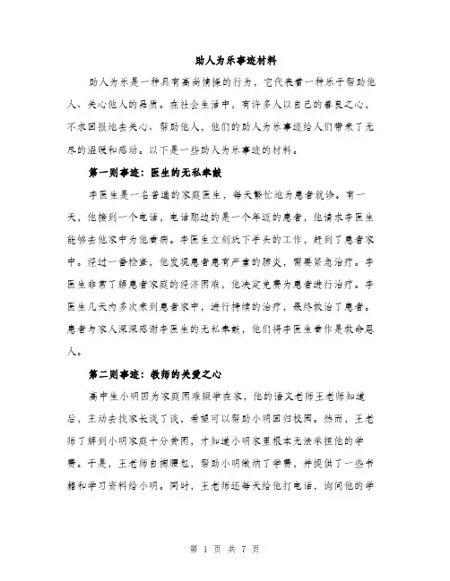 助人为乐事迹材料（三篇）