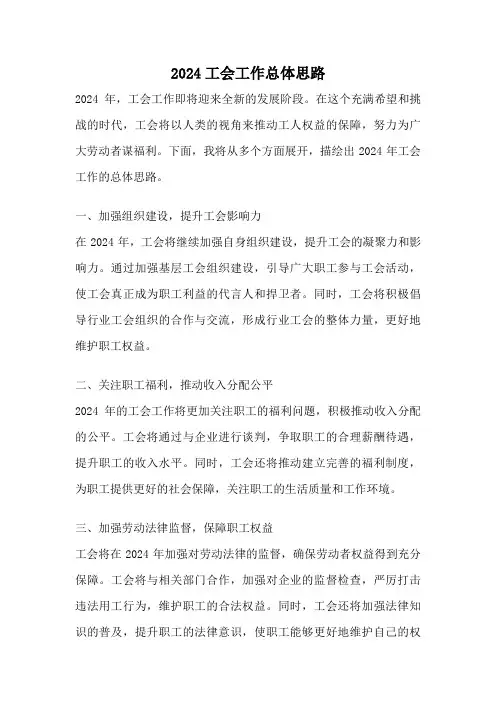 2024工会工作总体思路