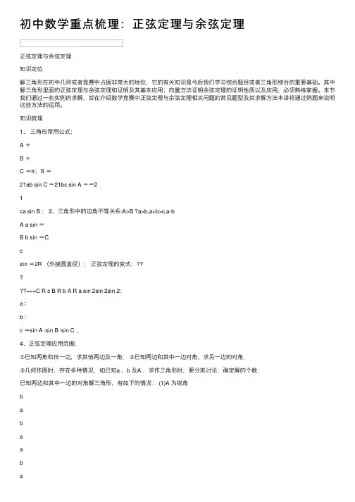 初中数学重点梳理：正弦定理与余弦定理