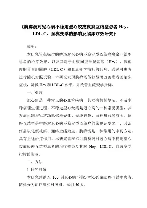 《胸痹汤对冠心病不稳定型心绞痛痰瘀互结型患者Hcy、LDL-C、血流变学的影响及临床疗效研究》