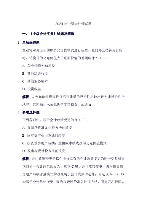 2024年中级会计师试题