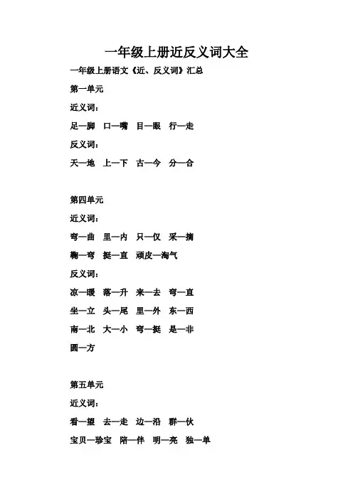 一年级上册近反义词大全