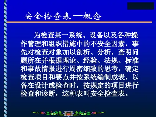 安全风险评价方法介绍