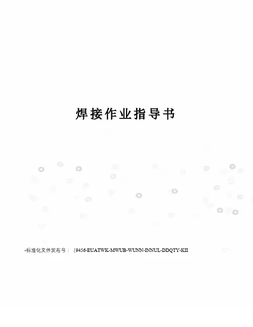 焊接作业指导书