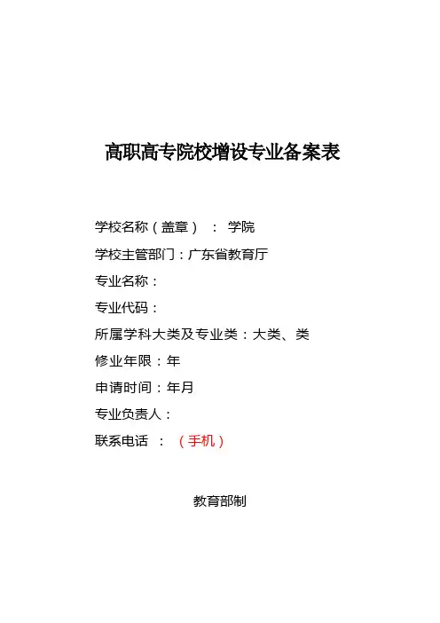 高职高专院校增设专业备案表