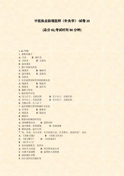 中医执业助理医师针灸学-试卷23_真题-无答案