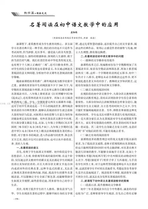 名著阅读在初中语文教学中的应用