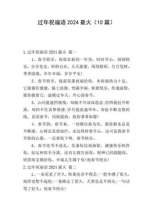 过年祝福语2024最火(10篇)