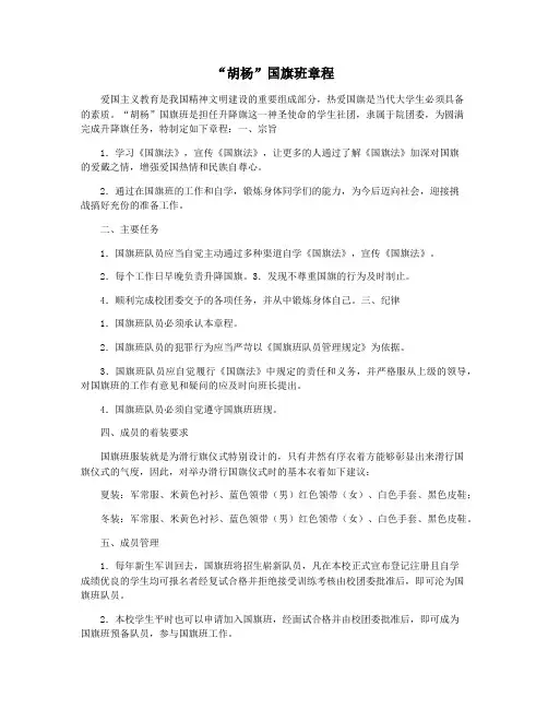 “胡杨”国旗班章程