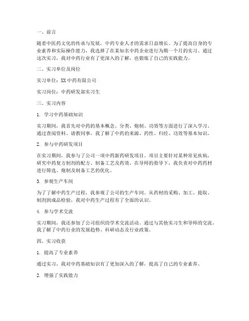 中药实习报告范文