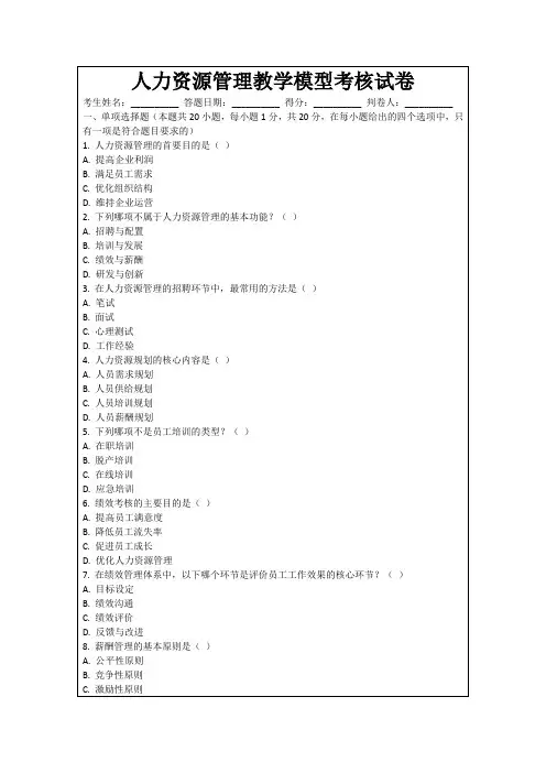 人力资源管理教学模型考核试卷