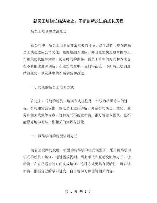 新员工培训总结演变史：不断创新改进的成长历程