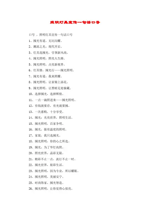 照明灯具宣传一句话口号