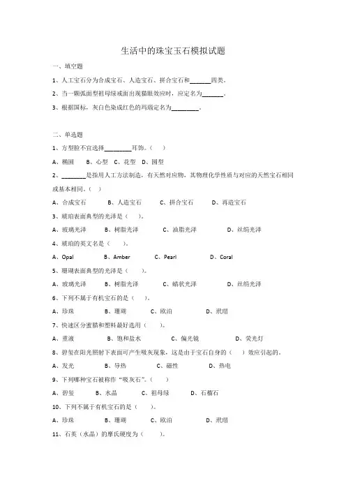 5生活中的珠宝玉石模拟试题