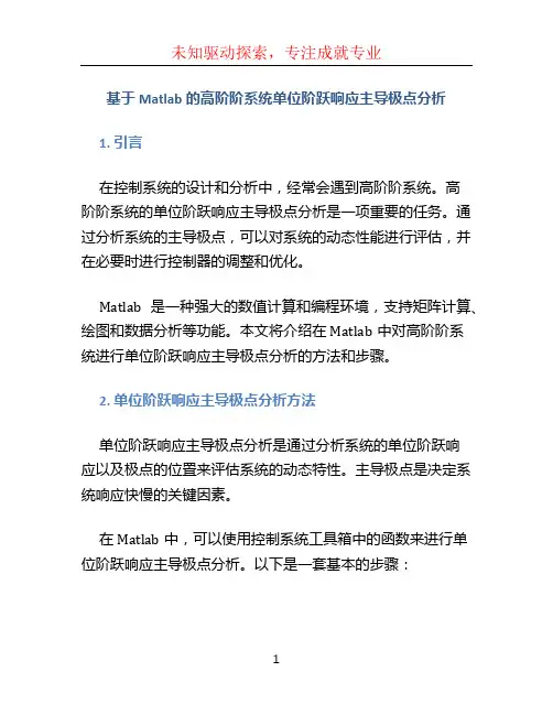 基于Matlab的高阶阶系统单位阶跃响应主导极点分析