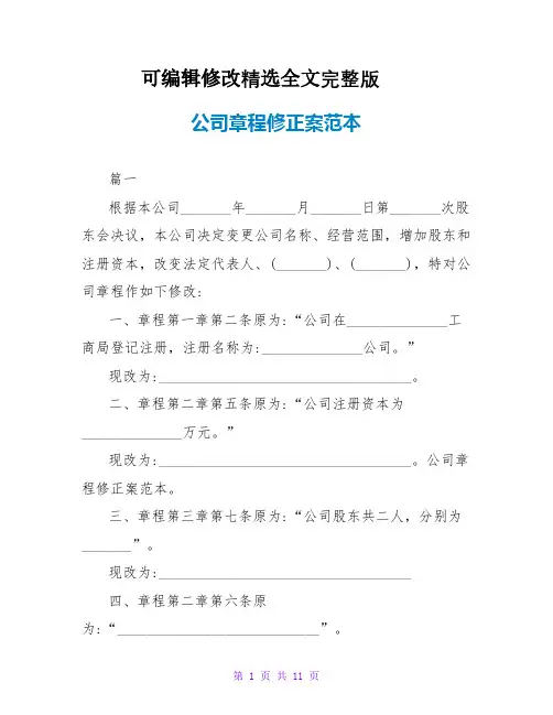 公司章程修正案范本精选全文