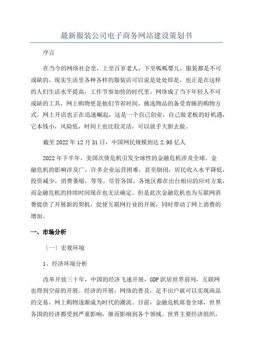 最新服装公司电子商务网站建设策划书