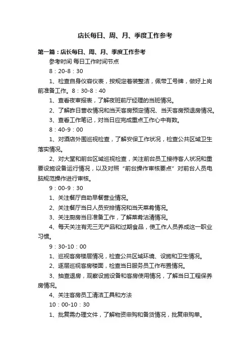 店长每日、周、月、季度工作参考