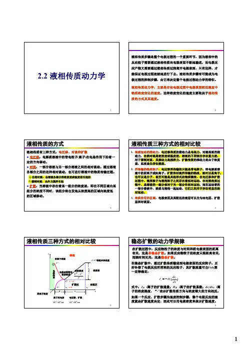 第三讲 液相传质动力学