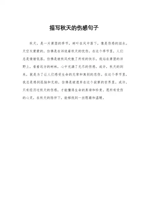 描写秋天的伤感句子
