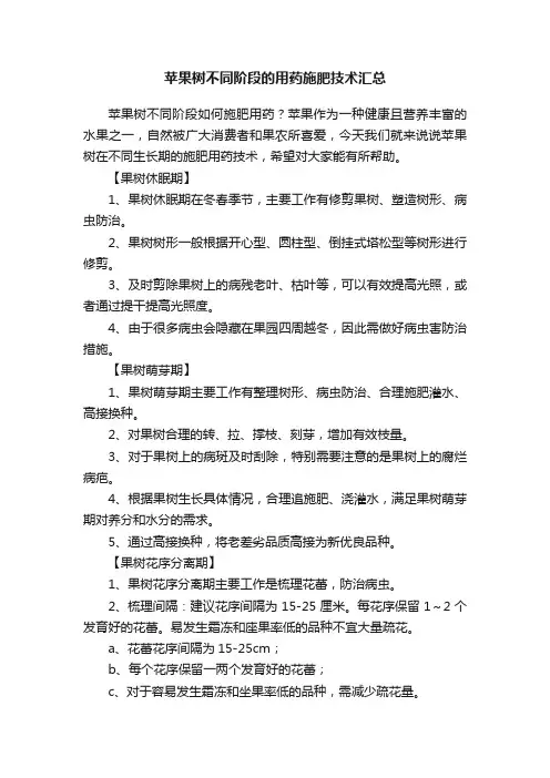 苹果树不同阶段的用药施肥技术汇总