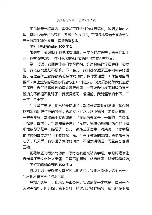 学打羽毛球的日记600字5篇_日记600字_