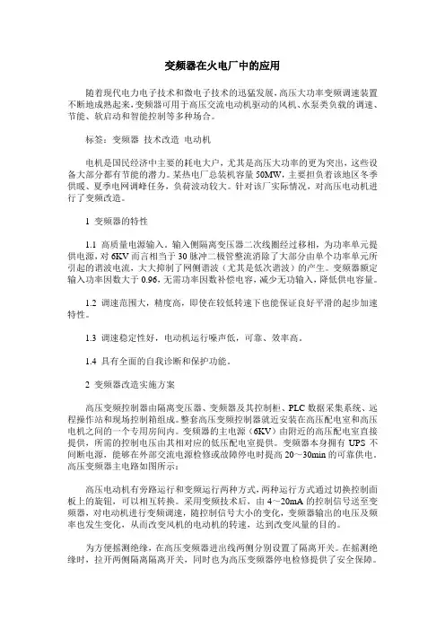 变频器在火电厂中的应用