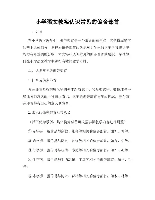 小学语文教案认识常见的偏旁部首