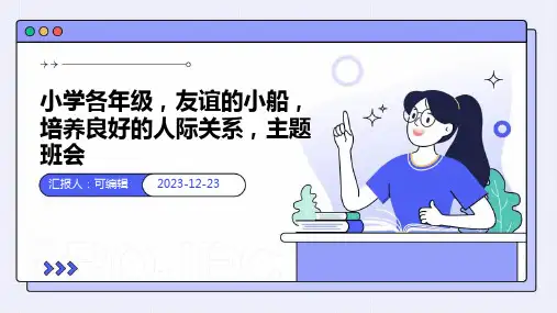 小学各年级,友谊的小船,培养良好的人际关系,主题班会ppt