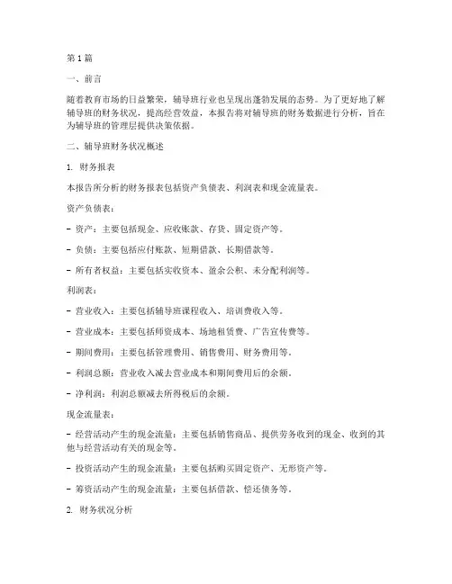 辅导班财务分析报告(3篇)
